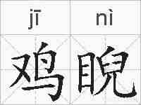 鸡睨的拼音