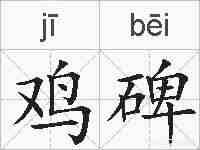 鸡碑的拼音