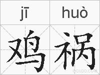 鸡祸的拼音