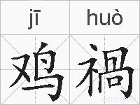 鸡禍的拼音