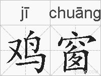 鸡窗的拼音