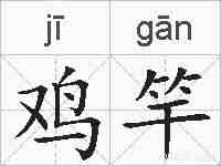 鸡竿的拼音