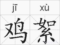 鸡絮的拼音