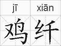 鸡纤的拼音