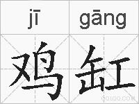 鸡缸的拼音