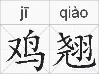 鸡翘的拼音
