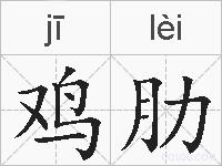 鸡肋的拼音