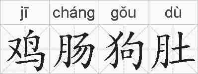 鸡肠狗肚的拼音