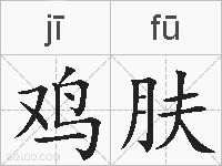 鸡肤的拼音