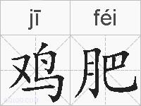 鸡肥的拼音