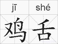 鸡舌的拼音