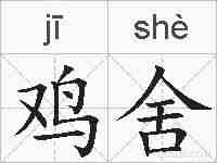 鸡舍的拼音
