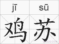 鸡苏的拼音