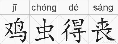 鸡虫得丧的拼音
