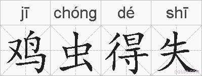 鸡虫得失的拼音