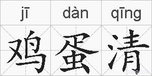 鸡蛋清的拼音