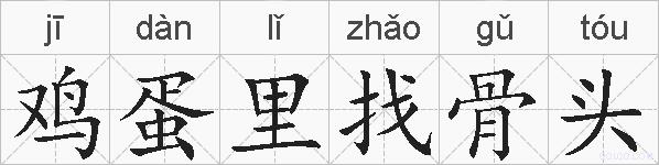 鸡蛋里找骨头的拼音