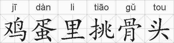 鸡蛋里挑骨头的拼音