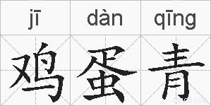 鸡蛋青的拼音