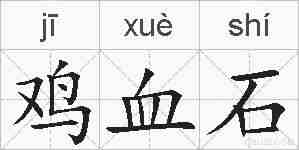 鸡血石的拼音