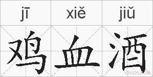 鸡血酒的拼音