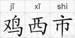 鸡西市的拼音
