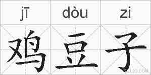鸡豆子的拼音