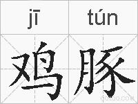 鸡豚的拼音