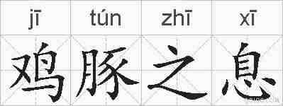 鸡豚之息的拼音