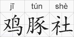 鸡豚社的拼音