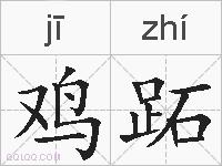 鸡跖的拼音