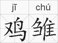 鸡雏的拼音
