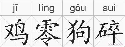 鸡零狗碎的拼音