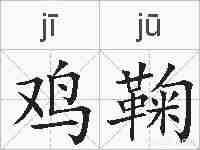 鸡鞠的拼音
