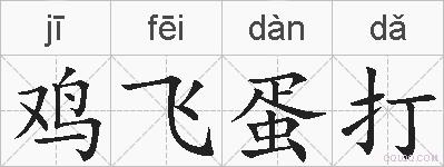 鸡飞蛋打的拼音