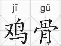 鸡骨的拼音