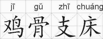 鸡骨支床的拼音