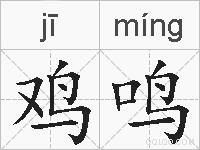 鸡鸣的拼音