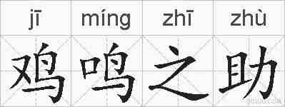 鸡鸣之助的拼音