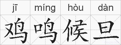 鸡鸣候旦的拼音