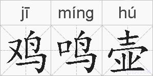 鸡鸣壶的拼音