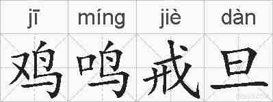 鸡鸣戒旦的拼音