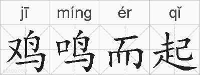 鸡鸣而起的拼音