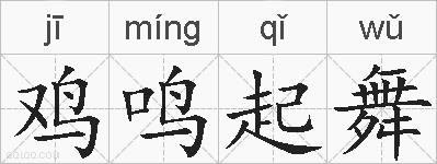 鸡鸣起舞的拼音