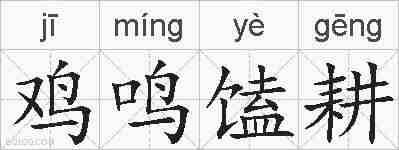 鸡鸣馌耕的拼音