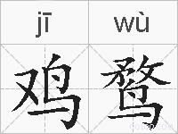 鸡鹜的拼音