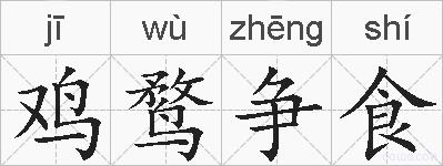鸡鹜争食的拼音