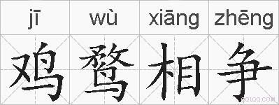 鸡鹜相争的拼音