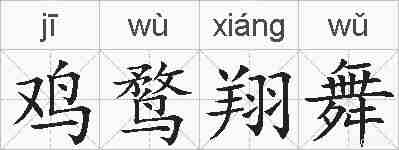 鸡鹜翔舞的拼音
