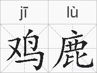 鸡鹿的拼音